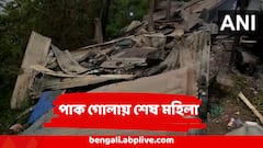 India Pakistan Tension  : পাক সেনার ছোড়া গোলা ছিনিয়ে নিল মহিলার প্রাণ ! উপত্যকা ভিজল রক্তে