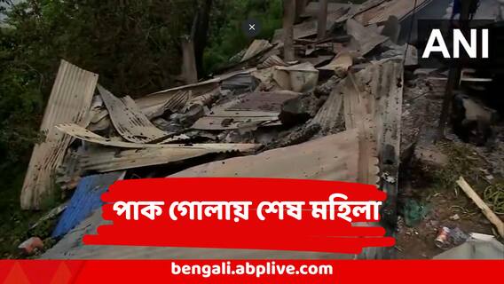 India Pakistan Tension : পাক সেনার ছোড়া গোলা ছিনিয়ে নিল মহিলার প্রাণ ! উপত্যকা ভিজল রক্তে India Pakistan Tension : পাক সেনার ছোড়া গোলা ছিনিয়ে নিল মহিলার প্রাণ ! উপত্যকা ভিজল রক্তে