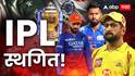 IPL 2025 Suspension मोठी बातमी: आयपीएलची स्पर्धा स्थगित; बीसीसीआयने जाहीर केला निर्णय