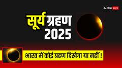 क्या जून 2025 में सूर्य ग्रहण लगेगा?