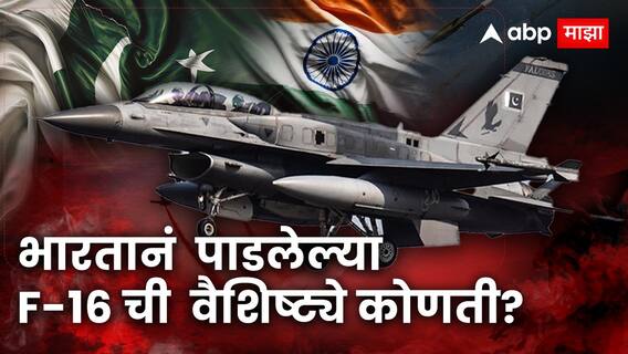 भारतानं पाकिस्तानचं सर्वाधिक ताकदीचं लढाऊ विमान पाडलं, अमेरिकन बनावटीच्या F-16 ची वैशिष्ट्ये कोणती? भारतानं पाकिस्तानचं सर्वाधिक ताकदीचं लढाऊ विमान पाडलं, अमेरिकन बनावटीच्या F-16 ची वैशिष्ट्ये कोणती?