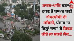 ਭਾਰਤ-ਪਾਕਿ ਤਣਾਅ ਵਧਣ ਤੋਂ ਬਾਅਦ ਐਮਰਜੈਂਸੀ ਦੀ ਸਥਿਤੀ 'ਚ ਇਨ੍ਹਾਂ ਥਾਵਾਂ 'ਤੇ ਸ਼ਿਫਟ ਕੀਤੇ ਜਾ ਸਕਦੇ ਲੋਕ...
