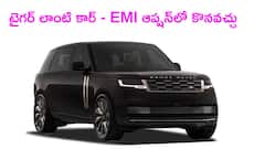 పులి లాంటి 'రేంజ్ రోవర్ రణ్‌థంబోర్‌ ఎడిషన్‌'ను లోన్‌పై కొనొచ్చు, EMI ఎంత చెల్లించాలంటే?
