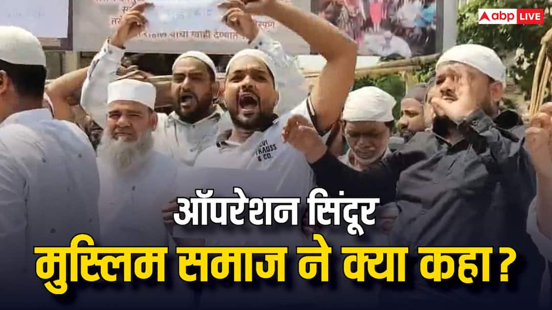 Muslim community in Thane celebrate operation sindoor protests against Pakistan ऑपरेशन सिंदूर: जुमे पर पाकिस्तान को लेकर मुस्लिम समुदाय का बड़ा बयान, 'अगर ये 10 दिन और चला तो...'