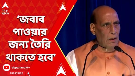 'যদি কোথাও কেউ আমাদের সংযমের ফায়দা তোলার চেষ্টা করে...': রাজনাথ সিং