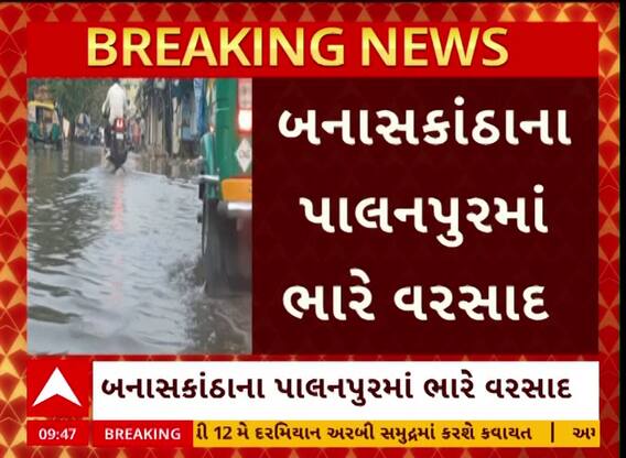 Palanpur Rain: પાલનપુરમાં ખાબક્યો વરસાદ, નીચાણવાળા વિસ્તારોમાં ભરાયા પાણી