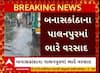 Palanpur Rain: પાલનપુરમાં ખાબક્યો વરસાદ, નીચાણવાળા વિસ્તારોમાં ભરાયા પાણી