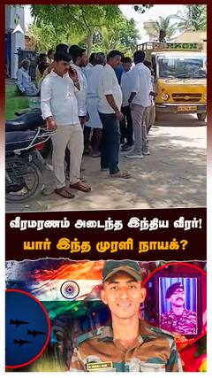 India Pakistan War 2025 : வீரமரணம் அடைந்த இந்திய வீரர்! யார் இந்த Murali Naik?