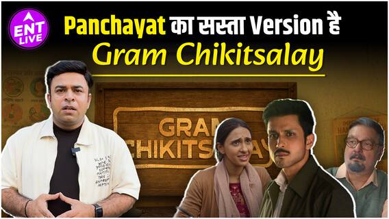 Gram Chikitsalay Review: अच्छी एक्टिंग के बाद भी फीकी, Panchayat की सस्ती कॉपी