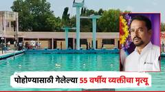 परभणीत स्विमिंग पूलमध्ये बुडुन 55 वर्षीय व्यक्तीचा मृत्यू; 3 तासानंतर मृतदेह शोधण्यास यश