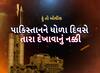 Hun To Bolish: પાકિસ્તાનને ધોળા દિવસે તારા દેખાવાનું નક્કી
