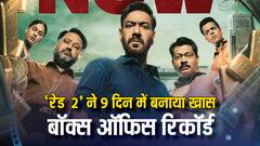 'रेड 2' बनी 100 करोड़ी और शामिल हुई 'छावा' वाली लिस्ट में, जानें टोटल कलेक्शन