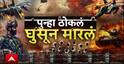 SuperFast News : भारत-पाक युद्धाच्या सुपरफास्ट बातम्या एका क्लिकवर 09 May 2025