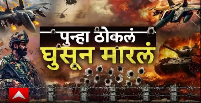 SuperFast News : भारत-पाक युद्धाच्या सुपरफास्ट बातम्या एका क्लिकवर 09 May 2025