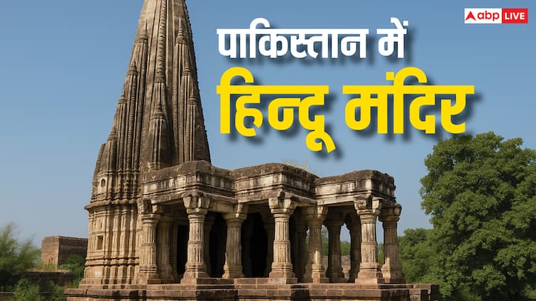 Pakistan Hindu Temple: पाकिस्तान की जमीन पर हिंदू मंदिरों की मौजूद है निशानियां!