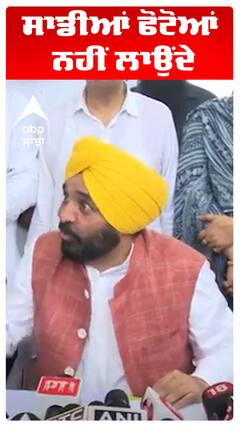 ਸਾਡੀਆਂ ਫੋਟੋਆਂ ਨਹੀਂ ਲਾਉਂਦੇ