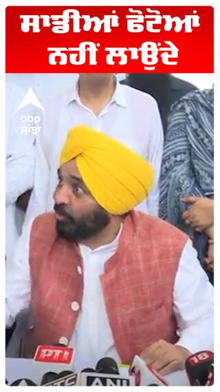 ਸਾਡੀਆਂ ਫੋਟੋਆਂ ਨਹੀਂ ਲਾਉਂਦੇ