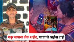 पाकड्यांशी लढताना 'उरी'मध्ये मुरली नाईक शहीद; जत्रेसाठी गावी गेलेल्या आईचा टाहो, अमर रहेच्या घोषणा