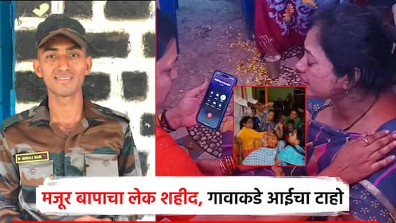 पाकड्यांशी लढताना 'उरी'मध्ये मुरली नाईक शहीद; जत्रेसाठी गावी गेलेल्या आईचा टाहो, अमर रहेच्या घोषणा