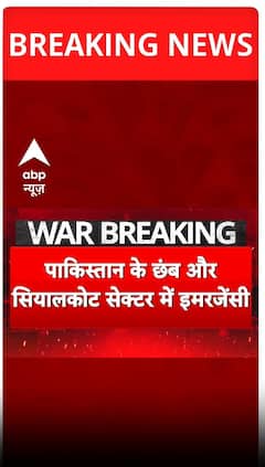 पाकिस्तान के छंब और सियालकोट सेक्टर में इमरजेंसी