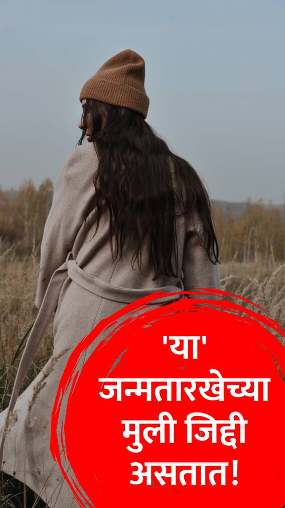 'या' जन्मतारखेच्या मुली फार जिद्दी असतात!