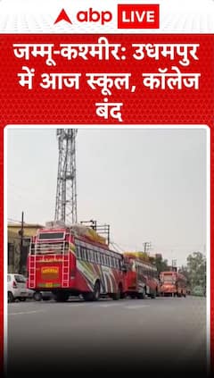 Jammu kashmir : उद्धमपुर में आज स्कूल , कॉलेज बंद किए गए