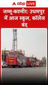 Jammu kashmir : उद्धमपुर में आज स्कूल , कॉलेज बंद किए गए