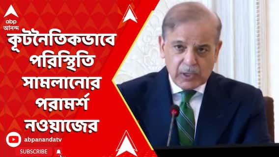 IND Vs Pakistan: বিপর্যস্ত পাকিস্তান, সামরিক নয়, কূটনৈতিকভাবে পরিস্থিতি সামলানোর পরামর্শ নওয়াজের