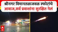Pakistan Drone Srinagar : श्रीनगर विमानतळाजवळ स्फोटांचे आवाज, नागरिकांना सुरक्षित स्थळी हलवलं