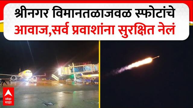 Pakistan Drone Srinagar : श्रीनगर विमानतळाजवळ स्फोटांचे आवाज, नागरिकांना सुरक्षित स्थळी हलवलं