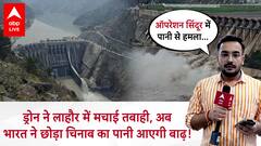 India Attack Pakistan: Operation Sindoor के बाद पानी से हमला! बगलिहार डैम से भारत का पाक पर वार