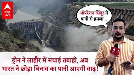 India Attack Pakistan: Operation Sindoor के बाद पानी से हमला! बगलिहार डैम से भारत का पाक पर वार
