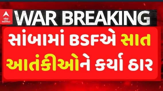BSF Shoot Terrorist: સાંબામાં BSFએ સાત આતંકીઓને કર્યા ઠાર | Abp Asmita | 9-5-2025