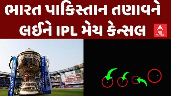 IPL Match 2025: ભારત-પાકિસ્તાનના તણાવ વચ્ચે BCCIએ IPL સ્થગિત કરવાનો લીધો નિર્ણય