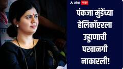 पंकजा मुंडेंचा नाशिक दौरा रद्द, हेलिकॉप्टरला उड्डाणाची परवानगी नाकारली, महाराष्ट्रात सुक्षा यंत्रणा सतर्क