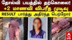 Student Death: தோல்வி பயத்தில் தற்கொலை! +2 மாணவி விபரீத முடிவு! RESULT பார்த்து அதிர்ந்த பெற்றோர்
