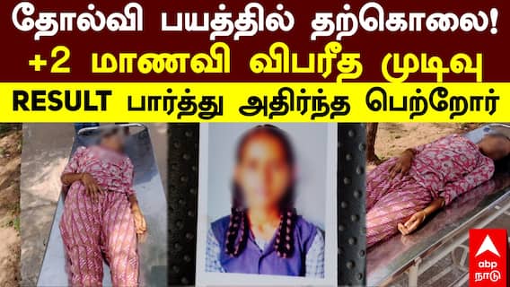 Student Death: தோல்வி பயத்தில் தற்கொலை! +2 மாணவி விபரீத முடிவு! RESULT பார்த்து அதிர்ந்த பெற்றோர்
