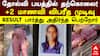 Student Death: தோல்வி பயத்தில் தற்கொலை! +2 மாணவி விபரீத முடிவு! RESULT பார்த்து அதிர்ந்த பெற்றோர்