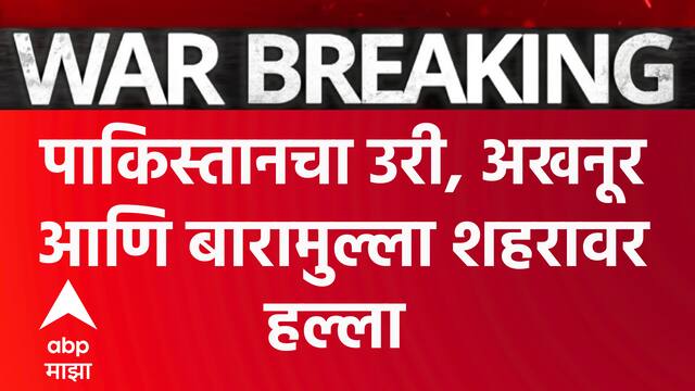 India Vs Pakistan : पाकिस्तानने कुठे केले हल्ले, भारताकडून जोरदार प्रत्युत्तर ABP Majha