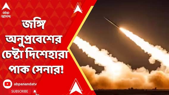 India Pakistan News: ভারতের প্রত্যাঘাত, জঙ্গি অনুপ্রবেশের চেষ্টা দিশেহারা পাক সেনার!