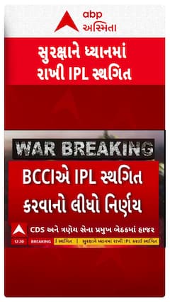 IPL Match 2025: ભારત-પાકિસ્તાનના તણાવ વચ્ચે BCCIએ IPL સ્થગિત કરવાનો લીધો નિર્ણય