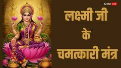 Laxmi Ji Upay: कर्ज से मुक्ति पाने के लिए लक्ष्मी जी के चमत्कारी मंत्र