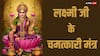 Laxmi Ji Upay: कर्ज से मुक्ति पाने के लिए लक्ष्मी जी के चमत्कारी मंत्र
