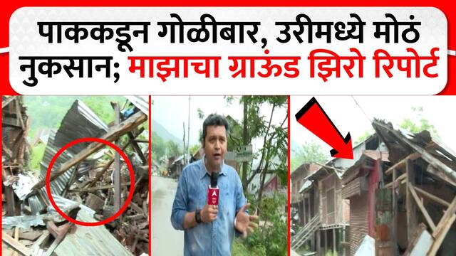 Pakistan Ground Report : पाककडून गोळीबार, उरीमध्ये मोठं नुकसान; माझाचा ग्राऊंड झिरो रिपोर्ट