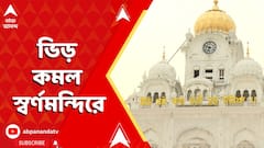 India Pakistan News: নেই থিকথিকে ভিড় । স্বর্ণমন্দিরে মোতায়েন প্রচুর নিরাপত্তারক্ষী | ABP Ananda LIVE