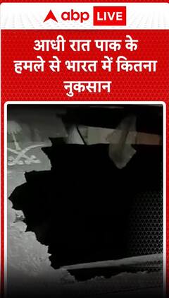 आधी रात पाकिस्तान के हमले से भारत में कितना नुकसान