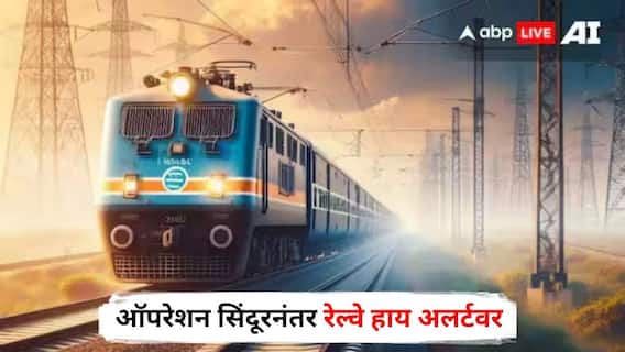 India Pakistan War : ऑपरेशन सिंदूरनंतर रेल्वे हाय अलर्टवर, ब्लॅकआउट अन् आपत्कालीन स्थितीमुळे अनेक गाड्यांच्या वेगावर ब्रेक, पाहा संपूर्ण यादी