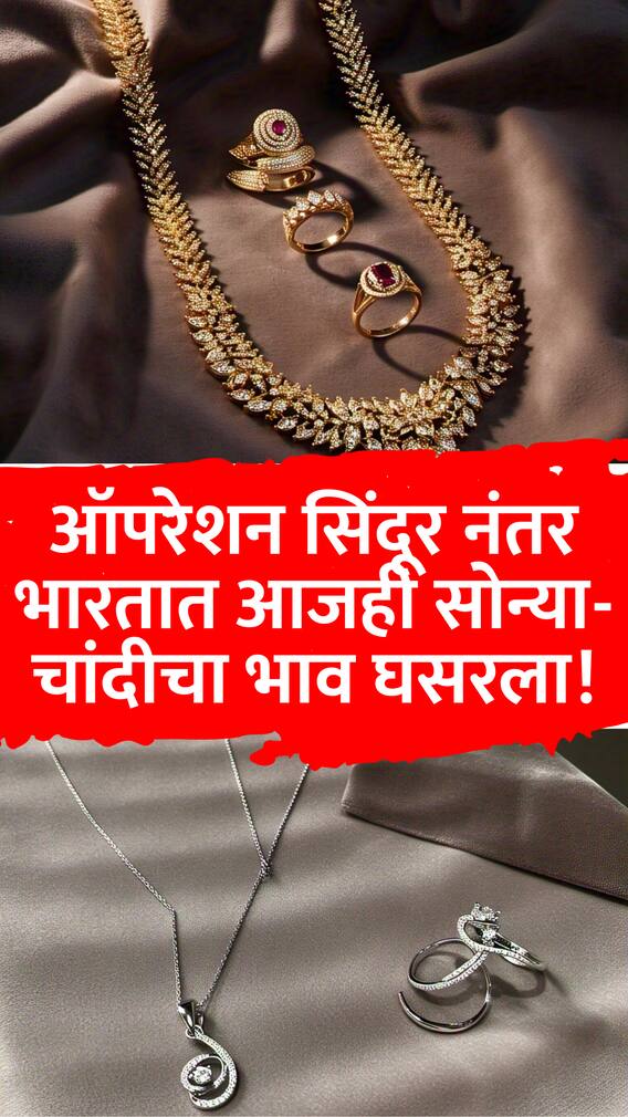 ऑपरेशन सिंदूर नंतर भारतात आजही सोन्या-चांदीचा भाव घसरला!