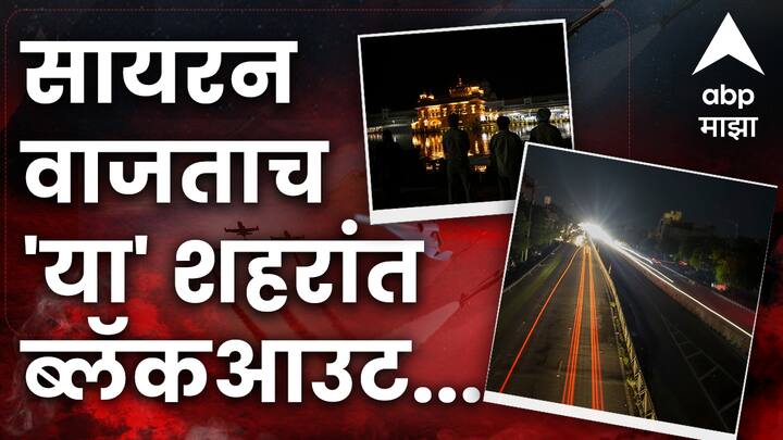 India Attack On Pakistan : पाकिस्तानने भारतावर हल्ला केल्यानंतर भारतानेही त्याला जशास तसं उत्तर. पाकिस्तानच्या हल्ल्यानंतर भारतात या ठिकाणी ब्लॅकआऊट करण्यात आलं असून भारताची डिफेन्स सिस्टिम सक्रिय