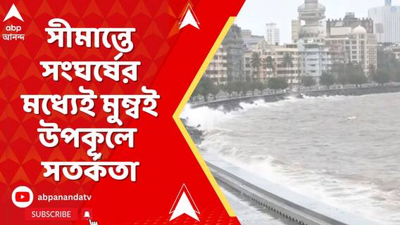 সীমান্তে সংঘর্ষের মধ্যেই মুম্বই উপকূলে সতর্কতা, বাড়ানো হল নিরাপত্তা